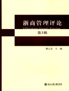 浙商管理评论期刊